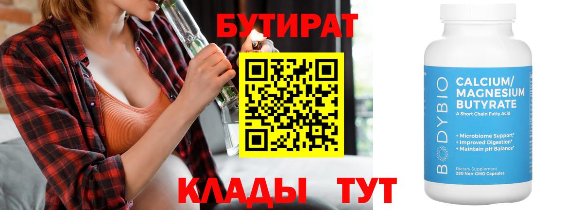 Усолье-Сибирское  БУТИРАТ  Вход с VPN  БУТИРАТ BDO 